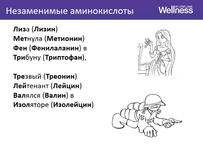 Незаменимые аминокислоты Лиза (Лизин)  Метнула (Метионин)  Фен (Фенилаланин) в  Трибуну (Триптофан),